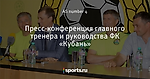 Пресс-конференция главного тренера и руководства ФК «Кубань»