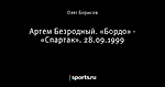 Артем Безродный. «Бордо» - «Спартак». 28.09.1999