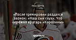 «После тренировки раздался звонок: «Наш сын глух». Что пережил вратарь «Каролины»