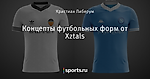 Концепты футбольных форм от Xztals