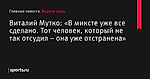 Виталий Мутко: «В миксте уже все сделано. Тот человек, который не так отсудил – она уже отстранена» - Водные виды - Sports.ru