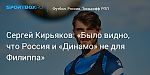 Футбол. Сергей Кирьяков: «Было видно, что Россия и «Динамо» не для Филиппа»