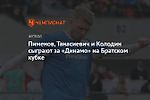 Пименов, Танасиевич и Колодин сыграют за «Динамо» на Братском кубке