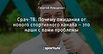 Срач-ТВ. Почему ожидания от нового спортивного канала – это наши с вами проблемы