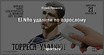 El Nño удалили по-взрослому