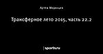 Трансферное лето 2015, часть 22.2