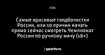 Самые красивые гандболистки России, или 10 причин начать прямо сейчас смотреть Чемпионат России по ручному мячу (18+)