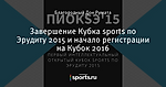 Завершение Кубка sports по Эрудиту 2015 и  начало регистрации на Кубок 2016