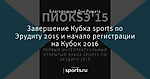 Завершение Кубка sports по Эрудиту 2015 и начало регистрации на Кубок 2016