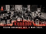 Кипелов. Песни военных лет. 9 мая 2025.