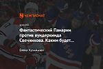 Фантастический Панарин против вундеркинда Свечникова. Каким будет плей-ин на Востоке