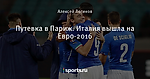 Путевка в Париж. Италия вышла на Евро-2016