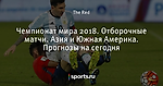 Чемпионат мира 2018. Отборочные матчи. Азия и Южная Америка. Прогнозы на сегодня
