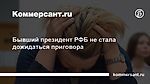 Бывший президент РФБ не стала дожидаться приговора