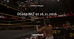Обзор NXT от 16.11.2016