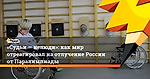 «Судьи — нелюди»: как мир отреагировал на отлучение России от Паралимпиады