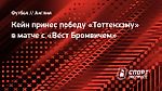 Кейн принес победу «Тоттенхэму» в матче с «Вест Бромвичем»