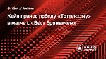 Кейн принес победу «Тоттенхэму» в матче с «Вест Бромвичем»