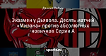 Экзамен у Дьявола. Десять матчей «Милана» против абсолютных новичков Серии А