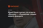 Юрий Сёмин считает, что в матче «Динамо» — «Локомотив» сложно назвать фаворита