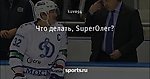 Что делать, SuperОлег?