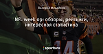 NFL week 09: обзоры, рейтинги, интересная статистика
