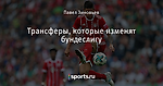 Трансферы, которые изменят бундеслигу