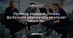 Легионер поневоле. Почему футбольное реалити-шоу не спасает «Матч ТВ»