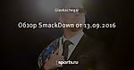 Обзор SmackDown от 13.09.2016