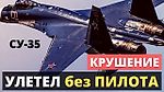 ИЗВЕСТНЫ ПОДРОБНОСТИ аварии СУ-35 на САХАЛИНЕ.