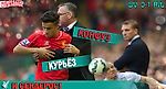 Ливерпуль - Астон Вилла: Конфуз, Курьез и Сендерос! - Red Part of Liverpool - Блоги - Sports.ru