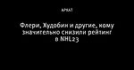 Флери, Худобин и другие, кому значительно снизили рейтинг в NHL23