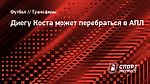Диегу Коста может перебраться в АПЛ