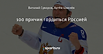 100 причин гордиться Россией