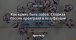 Как важно быть собой. Сборная России проиграла в полуфинале