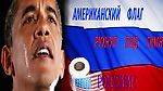 Флаг США - рухнул под гимн России!