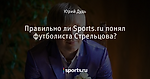 Правильно ли Sports.ru понял футболиста Стрельцова? - Заводной апельсин - Блоги - Sports.ru