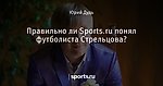 Правильно ли Sports.ru понял футболиста Стрельцова? - Заводной апельсин - Блоги - Sports.ru