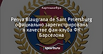 Penya Blaugrana de Sant Petersburg официально зарегистрирована в качестве фан-клуба ФК Барселона