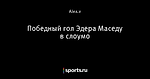 Победный гол Эдера Маседу в слоумо