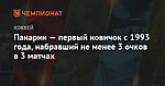 Панарин — первый новичок с 1993 года, набравший не менее 3 очков в 3 матчах 