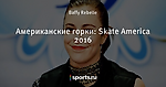 Американские горки: Skate America 2016