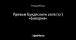 Превью Бундеслиги 2016/17 | «Бавария»