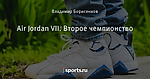 Air Jordan VII. Второе чемпионство