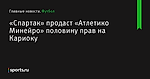 «Спартак» продаст «Атлетико Минейро» половину прав на Кариоку - Футбол - Sports.ru