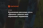 Комличенко рассказал, кто в «Динамо» тяжелее всех переживает поражения