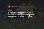 В «Базеле» отреагировали на новость о возможном переходе защитника «Динамо» Ордеца