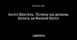 Ангел-Воитель. Почему вы должны болеть за Мигеля Котто