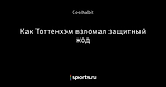 Как Тоттенхэм взломал защитный код