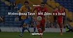 Мэйнсфилд Таун - МК Донс 1:1 (1:0)